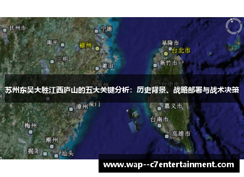 苏州东吴大胜江西庐山的五大关键分析：历史背景、战略部署与战术决策
