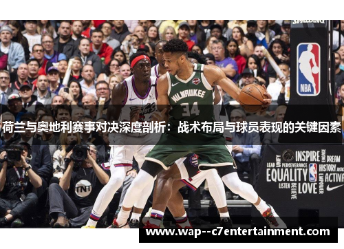 荷兰与奥地利赛事对决深度剖析：战术布局与球员表现的关键因素