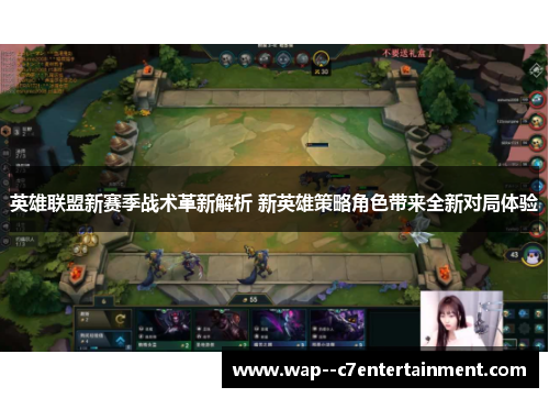 英雄联盟新赛季战术革新解析 新英雄策略角色带来全新对局体验