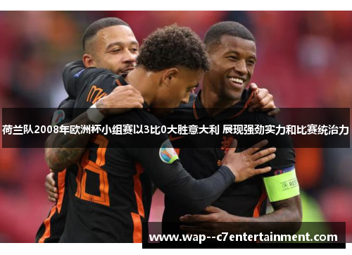 荷兰队2008年欧洲杯小组赛以3比0大胜意大利 展现强劲实力和比赛统治力