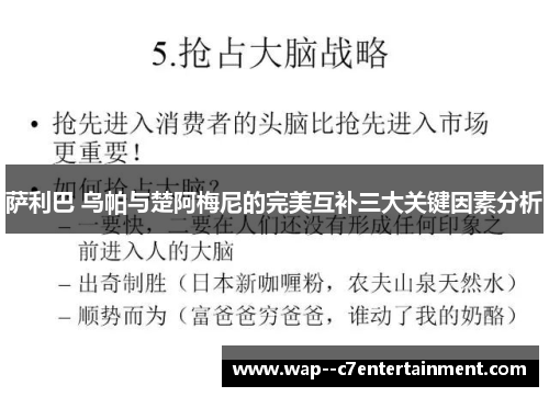 萨利巴 乌帕与楚阿梅尼的完美互补三大关键因素分析