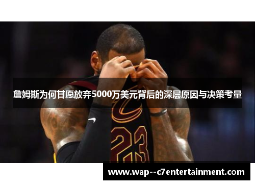 詹姆斯为何甘愿放弃5000万美元背后的深层原因与决策考量