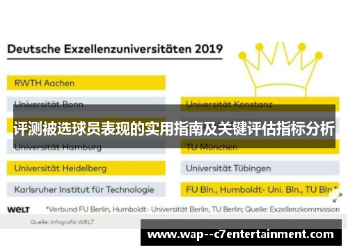 评测被选球员表现的实用指南及关键评估指标分析