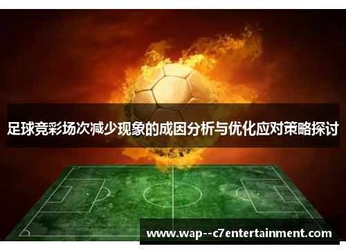 足球竞彩场次减少现象的成因分析与优化应对策略探讨