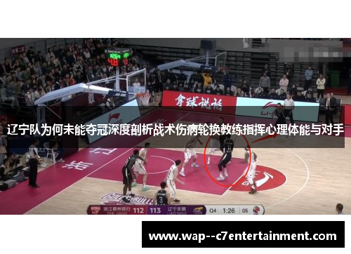 辽宁队为何未能夺冠深度剖析战术伤病轮换教练指挥心理体能与对手