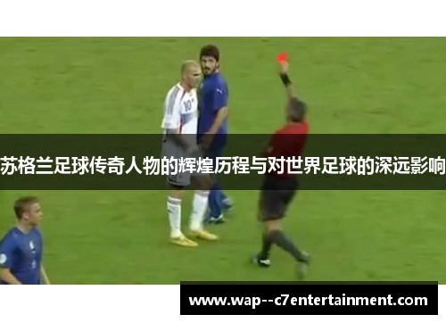 苏格兰足球传奇人物的辉煌历程与对世界足球的深远影响