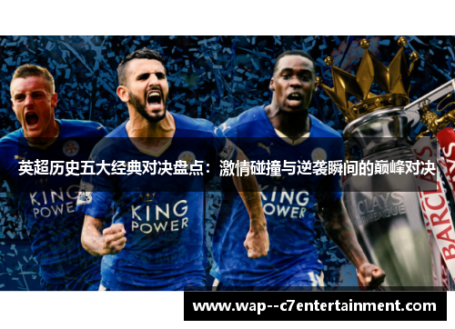 英超历史五大经典对决盘点:激情碰撞与逆袭瞬间的巅峰对决 英超历史五大经典对决盘点:激情碰撞与逆袭瞬间的巅峰对决