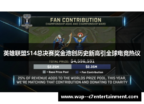 英雄联盟S14总决赛奖金池创历史新高引全球电竞热议