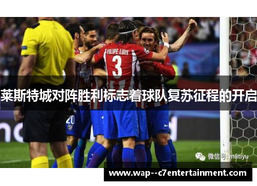 莱斯特城对阵胜利标志着球队复苏征程的开启