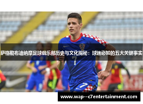 萨格勒布迪纳摩足球俱乐部历史与文化揭秘：球迷必知的五大关键事实