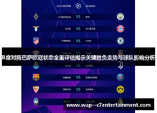 B席对阵巴萨欧冠状态全面评估揭示关键胜负走势与球队影响分析
