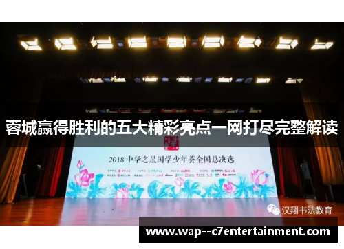 蓉城赢得胜利的五大精彩亮点一网打尽完整解读