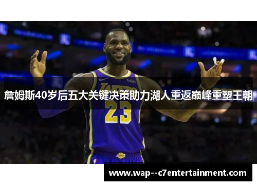 詹姆斯40岁后五大关键决策助力湖人重返巅峰重塑王朝