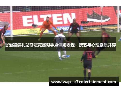 谷爱凌崇礼站夺冠竞赛对手点评她表现：技艺与心理素质并存
