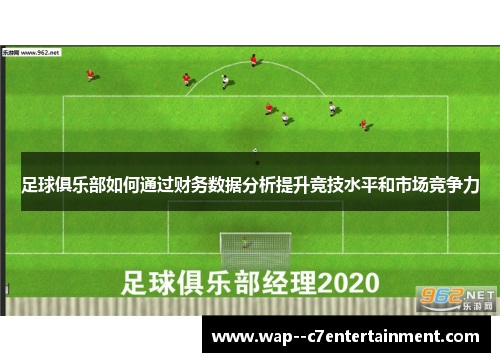 足球俱乐部如何通过财务数据分析提升竞技水平和市场竞争力 足球俱乐部如何通过财务数据分析提升竞技水平和市场竞争力