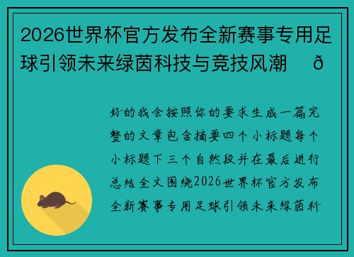 2026世界杯官方发布全新赛事专用足球引领未来绿茵科技与竞技风潮 ⚽🌍