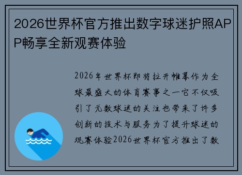 2026世界杯官方推出数字球迷护照APP畅享全新观赛体验