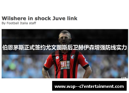 伯恩茅斯正式签约尤文图斯后卫赫伊森增强防线实力