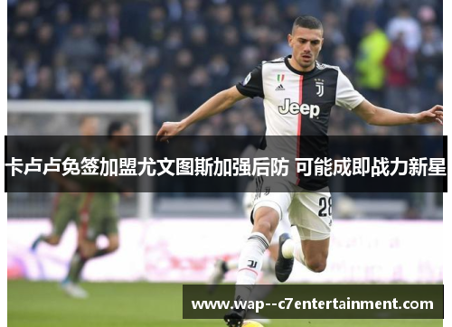 卡卢卢免签加盟尤文图斯加强后防 可能成即战力新星