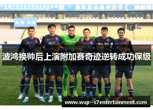 波鸿换帅后上演附加赛奇迹逆转成功保级 波鸿换帅后上演附加赛奇迹逆转成功保级