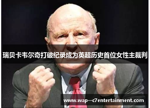 瑞贝卡韦尔奇打破纪录成为英超历史首位女性主裁判 瑞贝卡韦尔奇打破纪录成为英超历史首位女性主裁判