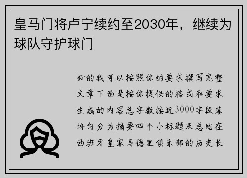 皇马门将卢宁续约至2030年，继续为球队守护球门