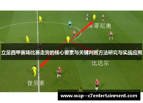 立足西甲赛场比赛走势的核心要素与关键判断方法研究与实战应用 立足西甲赛场比赛走势的核心要素与关键判断方法研究与实战应用
