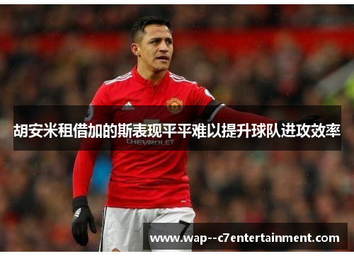 胡安米租借加的斯表现平平难以提升球队进攻效率