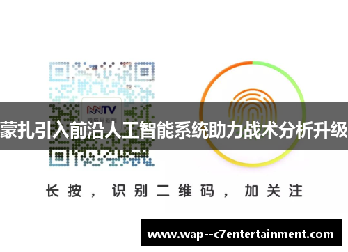 蒙扎引入前沿人工智能系统助力战术分析升级 蒙扎引入前沿人工智能系统助力战术分析升级