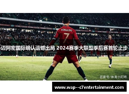 迈阿密国际确认遗憾出局 2024赛季大联盟季后赛首轮止步