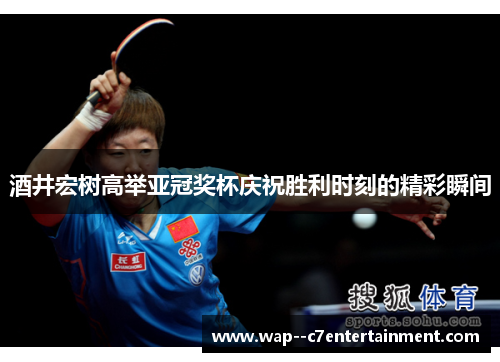 酒井宏树高举亚冠奖杯庆祝胜利时刻的精彩瞬间