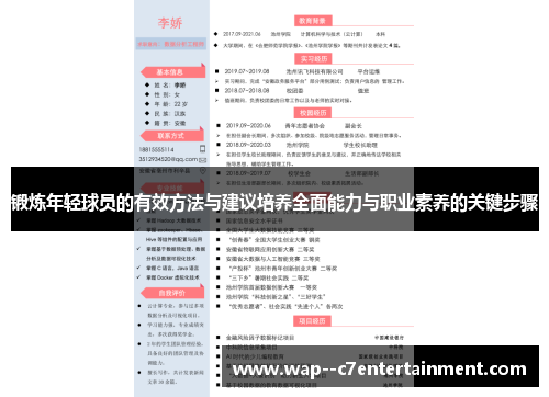 锻炼年轻球员的有效方法与建议培养全面能力与职业素养的关键步骤
