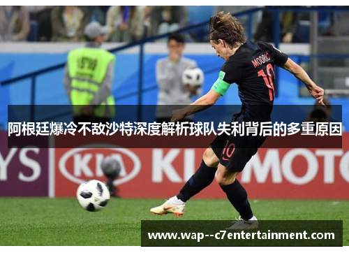 阿根廷爆冷不敌沙特深度解析球队失利背后的多重原因