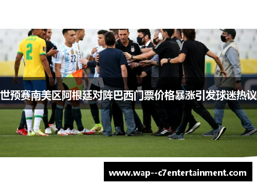 世预赛南美区阿根廷对阵巴西门票价格暴涨引发球迷热议