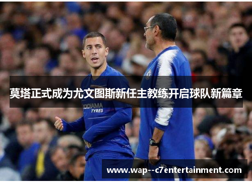 莫塔正式成为尤文图斯新任主教练开启球队新篇章