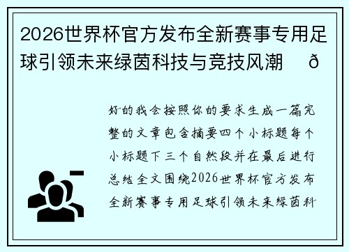 2026世界杯官方发布全新赛事专用足球引领未来绿茵科技与竞技风潮 ⚽🌍