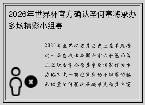 2026年世界杯官方确认圣何塞将承办多场精彩小组赛