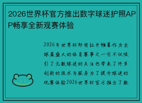 2026世界杯官方推出数字球迷护照APP畅享全新观赛体验