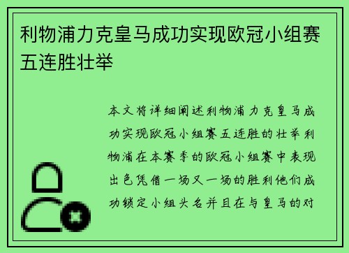 利物浦力克皇马成功实现欧冠小组赛五连胜壮举