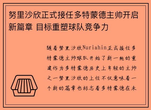 努里沙欣正式接任多特蒙德主帅开启新篇章 目标重塑球队竞争力
