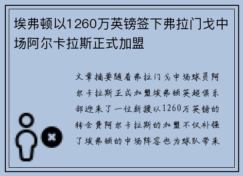 埃弗顿以1260万英镑签下弗拉门戈中场阿尔卡拉斯正式加盟