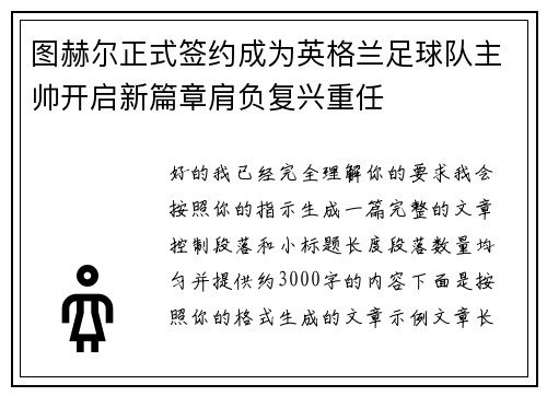图赫尔正式签约成为英格兰足球队主帅开启新篇章肩负复兴重任