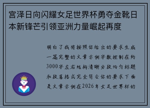 宫泽日向闪耀女足世界杯勇夺金靴日本新锋芒引领亚洲力量崛起再度
