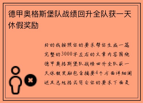 德甲奥格斯堡队战绩回升全队获一天休假奖励