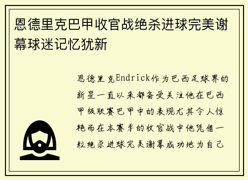 恩德里克巴甲收官战绝杀进球完美谢幕球迷记忆犹新