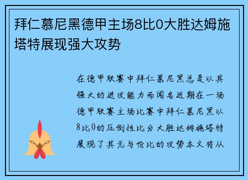 拜仁慕尼黑德甲主场8比0大胜达姆施塔特展现强大攻势 拜仁慕尼黑德甲主场8比0大胜达姆施塔特展现强大攻势