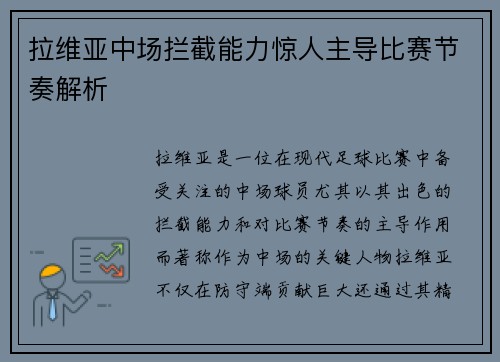 拉维亚中场拦截能力惊人主导比赛节奏解析