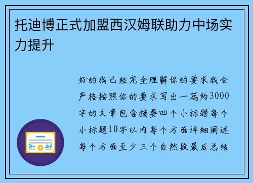 托迪博正式加盟西汉姆联助力中场实力提升