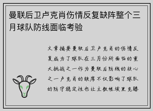 曼联后卫卢克肖伤情反复缺阵整个三月球队防线面临考验