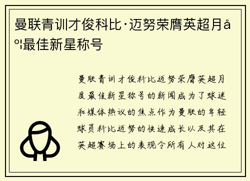 曼联青训才俊科比·迈努荣膺英超月度最佳新星称号 曼联青训才俊科比·迈努荣膺英超月度最佳新星称号